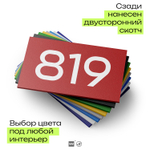 Номер на дверь 819, табличка на дверь для офиса, квартиры, кабинета, аудитории, склада, красная 120х70 мм, Айдентика Технолоджи