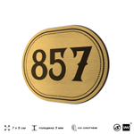 Номерок на дверь квартиры 857, для кабинета, офиса, шильдик 9 х 7 см, золотистый, Айдентика Технолоджи