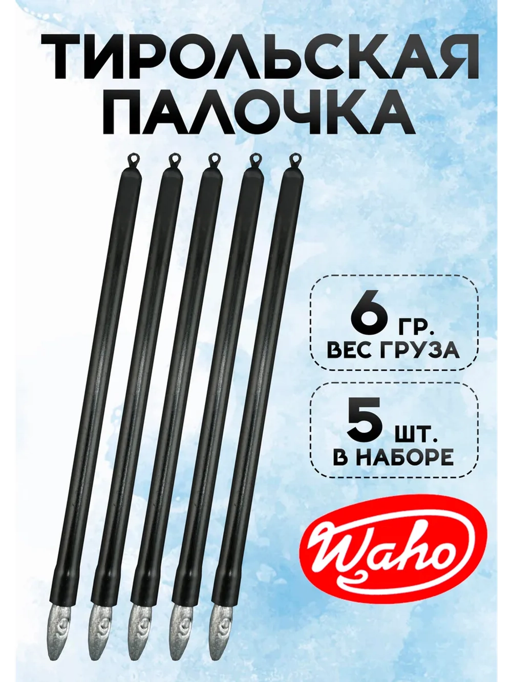 Тирольская палочка для рыбалки 6 гр, набор 5 шт.