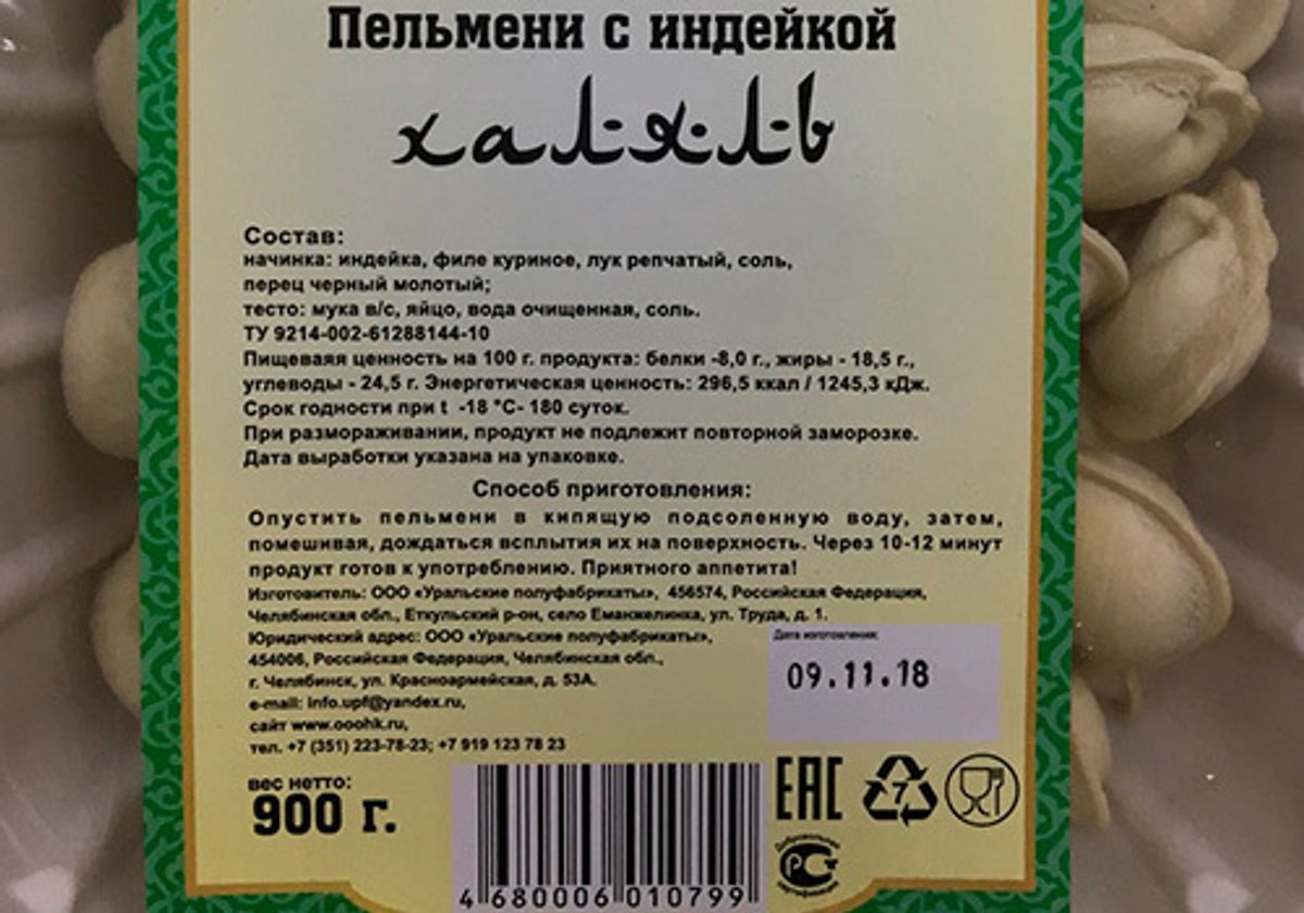 Пельмени с индейкой  Халяль, 900г