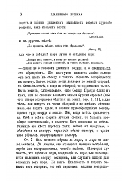Творения блаженного Иеронима Стридонского. Часть 6 | Иероним