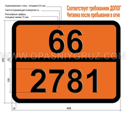 Табличка Опасный груз 66-2781 ПЕСТИЦИД — ПРОИЗВОДНЫЙ ДИПИРИДИЛА ТВЕРДЫЙ ТОКСИЧНЫЙ