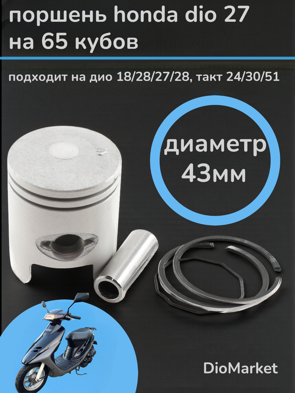 Поршень хонда дио 18/27 65сс (диам.43,00, палец 12)