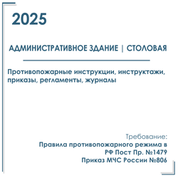 Комплект документов по пожарной безопасности в электронном виде 2025 для административных зданий со столовой или кафе