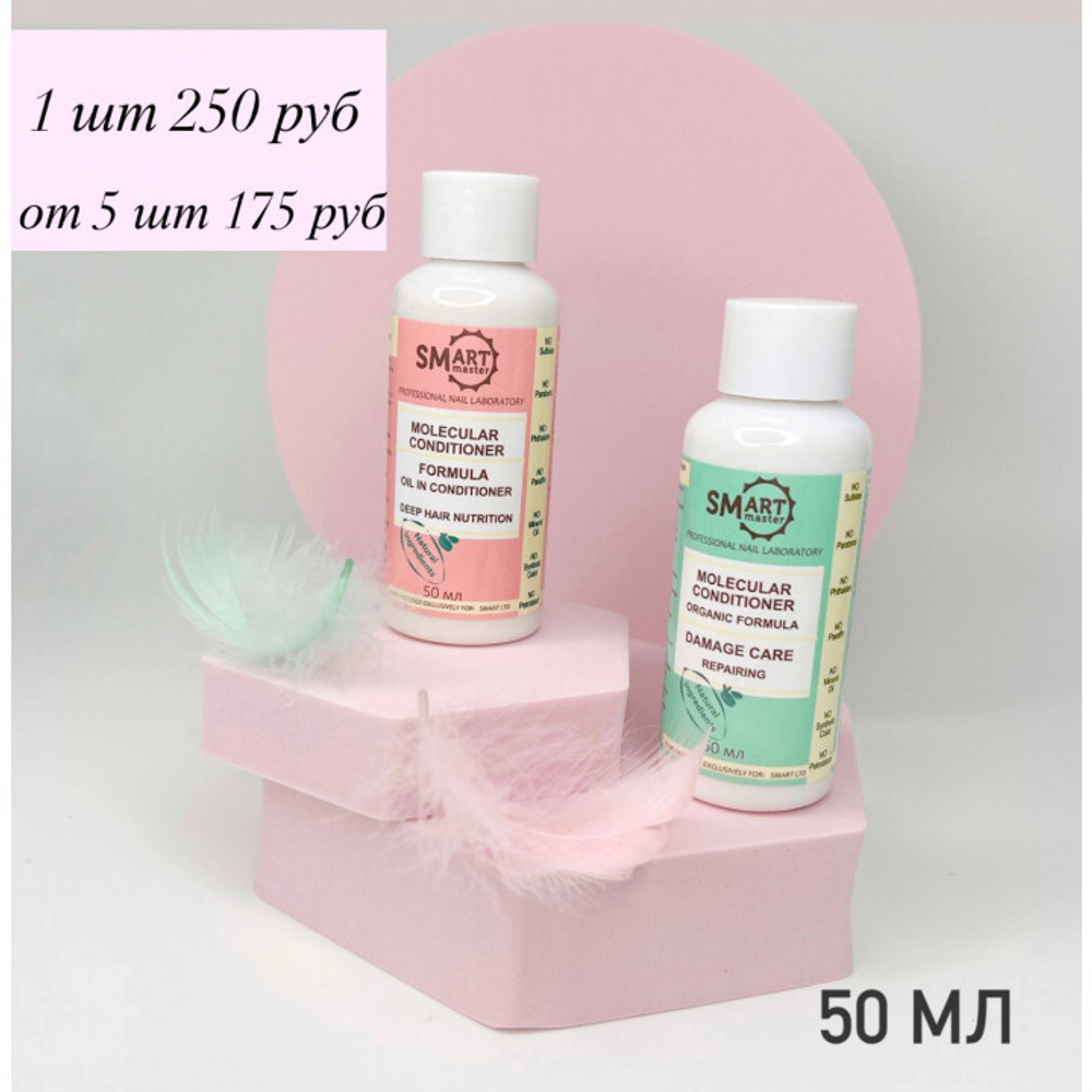 Молекулярный шампунь для волос SMART ORGANIC DEEP HAIR NUTRITION (питание и зеркальный блеск) 50 мл