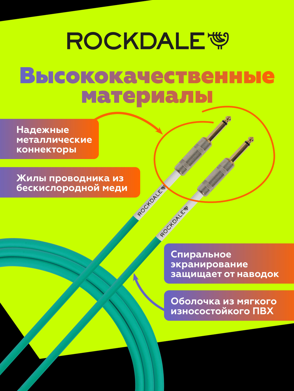 Инструментальный кабель jack-jack ROCKDALE Wild