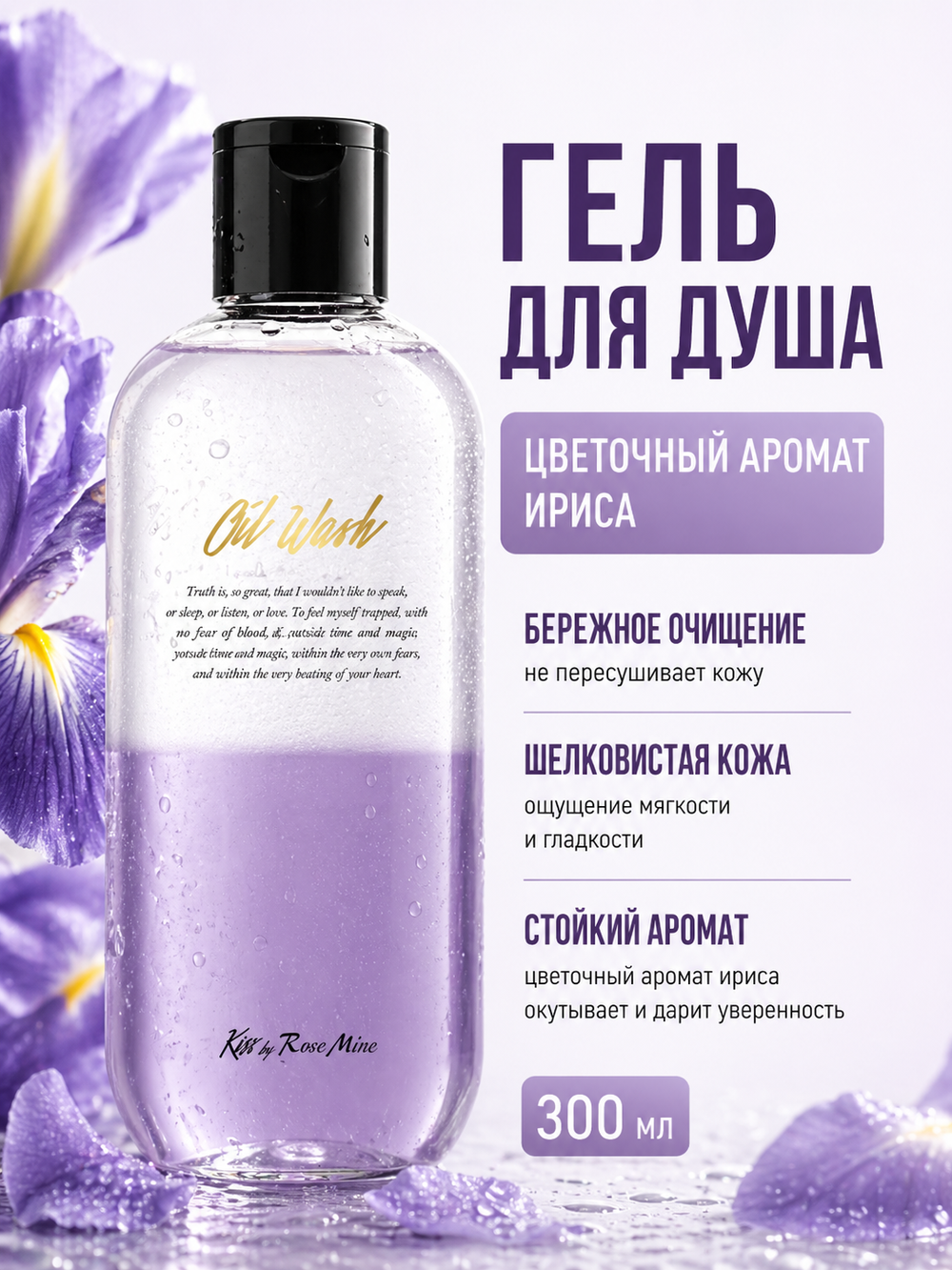 [Kiss by Rosemine] Гель для душа ЦВЕТОЧНЫЙ АРОМАТ ИРИСА Fragrance Oil Wash - Oh, Fresh Forever, 300мл