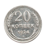 20 копеек 1924 г. Ранние Советы XF