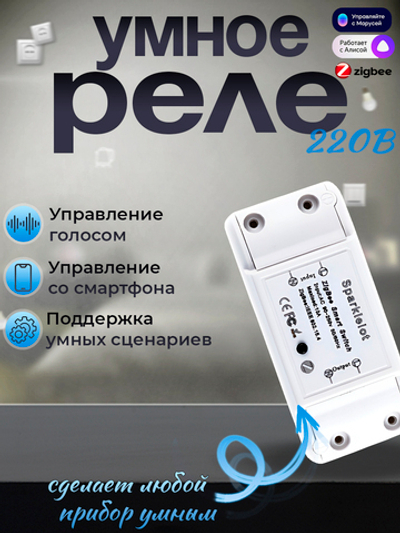 Умное реле с Wi-Fi