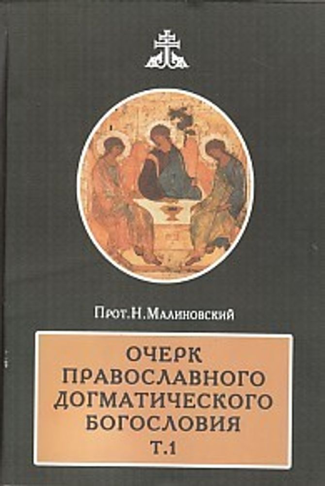 Очерк православного догматического богословия в 2х томах