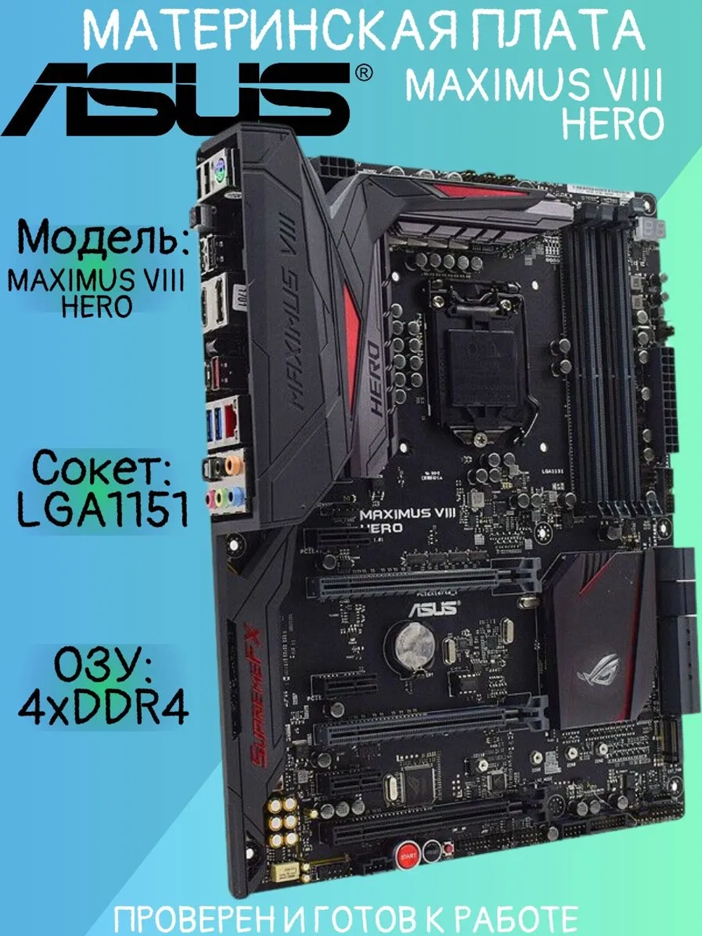 Материнская плата ASUS MAXIMUS VIII HERO