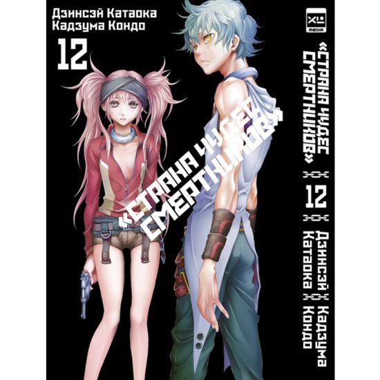 Манга Страна чудес смертников. Том 12