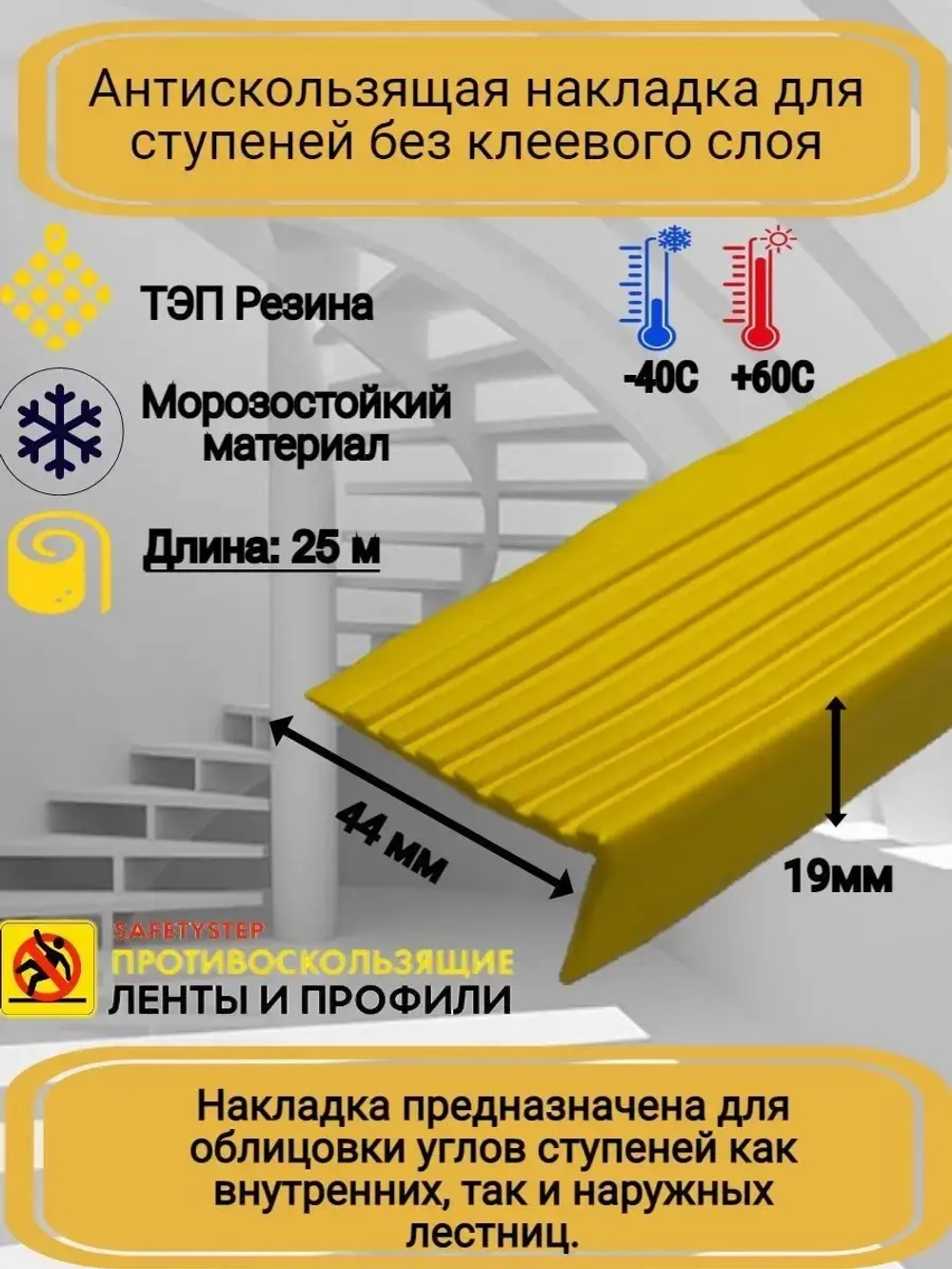 Накладка на ступеньки угловая 44ммх19мм, желтый, 25 метров