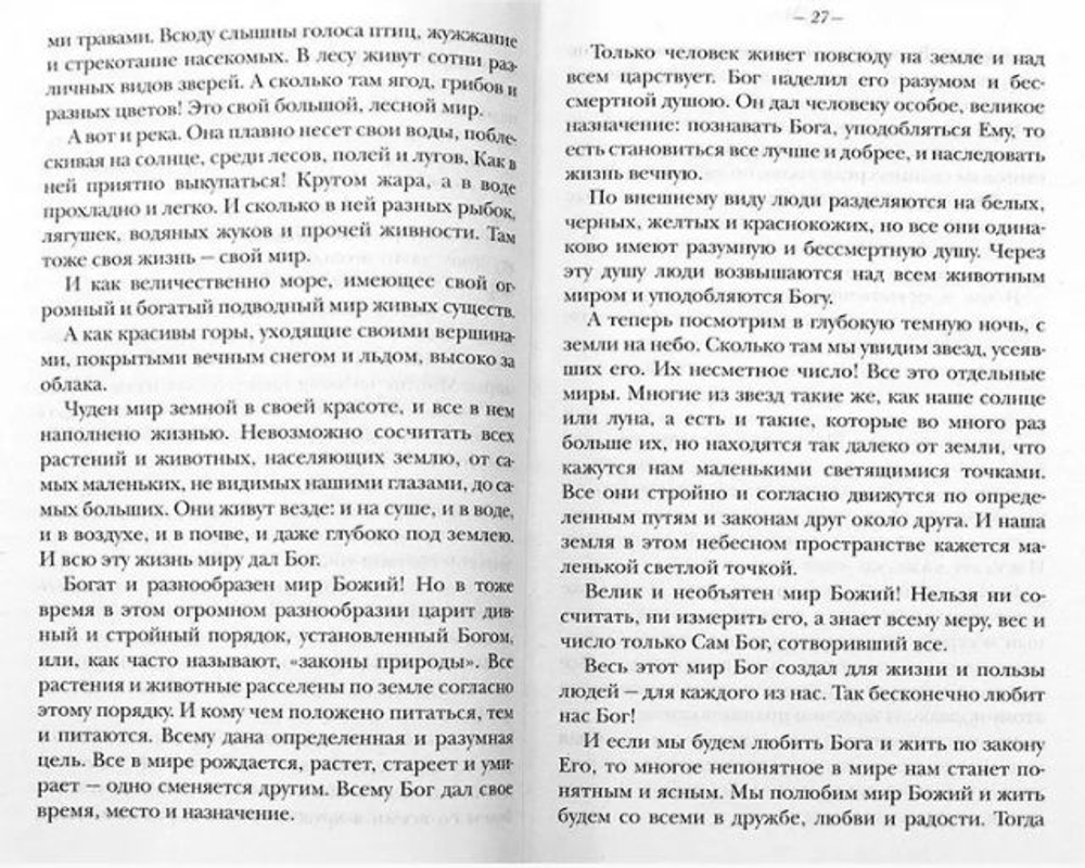 Закон Божий для семьи и школы. Серафим Слободской