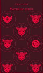 Молчание ягнят