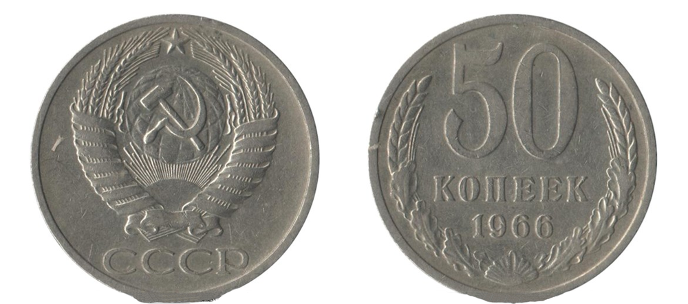 50 копеек 1966 года VF