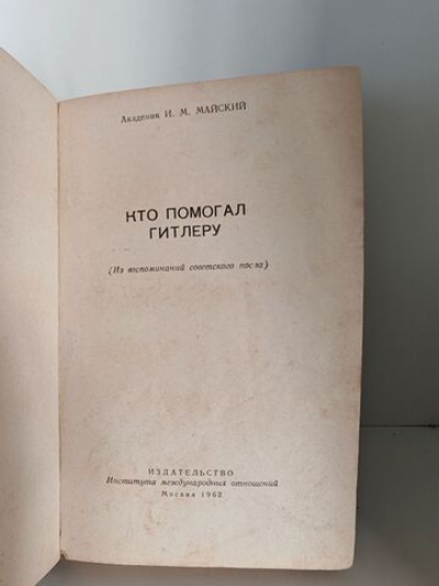 Кто помогал Гитлеру