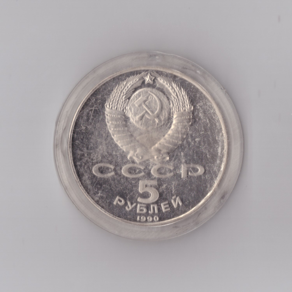 5 рублей 1990 г. Большой Дворец. Петродворец. В капсуле. PROOF
