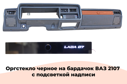 Стекло 2107 на бардачок с белой подсветкой