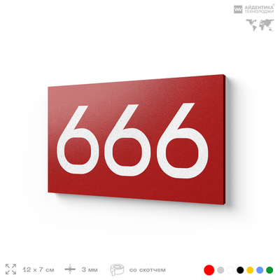 Номер на дверь 666, табличка на дверь для офиса, квартиры, кабинета, аудитории, склада, красная 120х70 мм, Айдентика Технолоджи