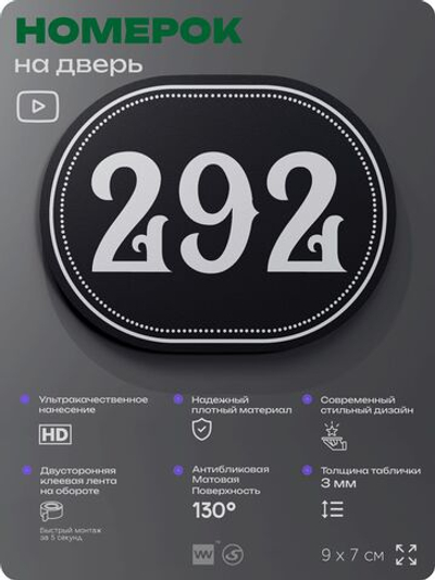 Номерок на дверь квартиры 292, для кабинета, офиса, шильдик 9 х 7 см, черный, Айдентика Технолоджи