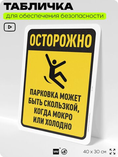 Табличка для обеспечения безопасности "Осторожно, парковка может быть скользкой", для офиса, по охране труда для предприятия, организаций, 40х30 см, Silver Plane x Айдентика Технолоджи