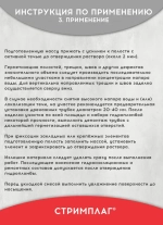 Гидропломба для ликвидации протечек в бетоне, камне, Стримплаг