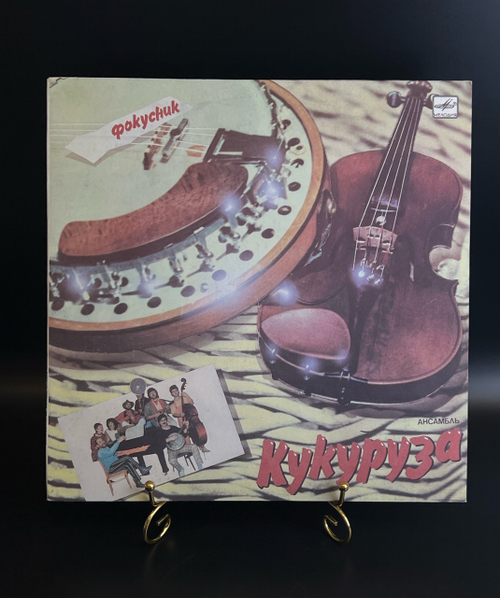 LP Ансамбль "Кукуруза" ‎– Фокусник. Виниловая пластинка 12 дюймов. Мелодия СССР 1988 год.