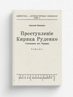 Преступление Кирика Руденко (Сапожник из Парижа) | Никитин Николай Николаевич
