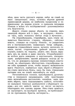 Старообрядцы-поморцы. Исторический очерк | Нет автора