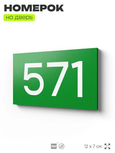 Номер на дверь 571, табличка на дверь для офиса, квартиры, кабинета, аудитории, склада, зеленая 120х70 мм, Айдентика Технолоджи