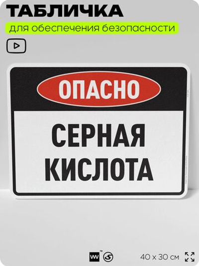 Табличка для обеспечения безопасности "Опасно серная кислота", для производства, предприятия, организаций, 40х30 см, Silver Plane x Айдентика Технолоджи