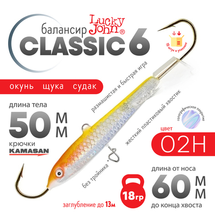 Балансир Lucky John Classic №6 без тройника (60мм, 18гр), 10шт/уп