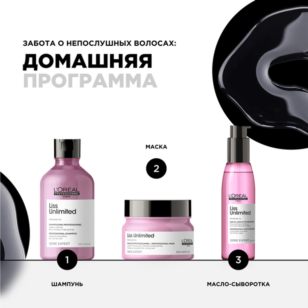 L'Oreal Professionnel Liss Unlimited разглаживающая сыворотка для сияния и защиты от влажности для всех типов волос, 125 мл