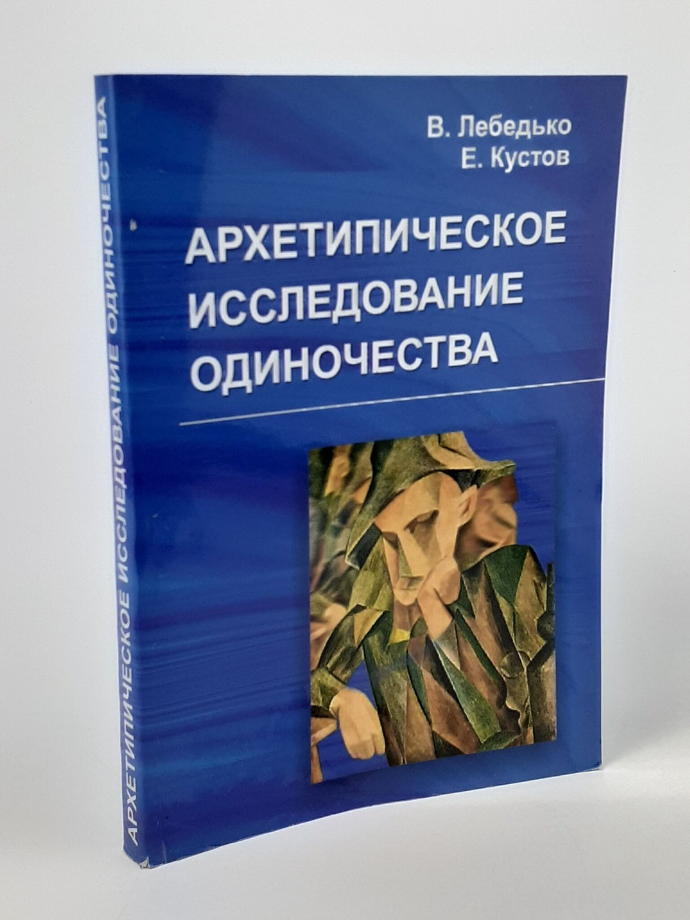 Архетипическое исследование одиночества