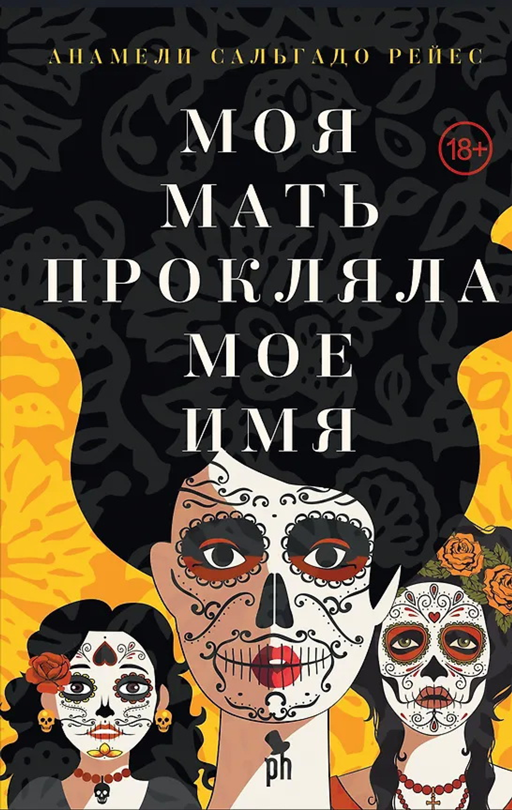 Моя мать прокляла мое имя