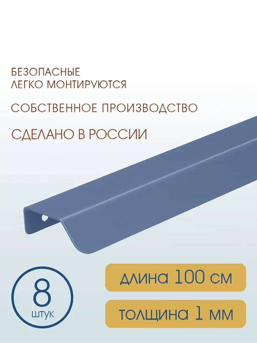 Мебельная ручка, глубино-синяя, 100 см, 8 шт