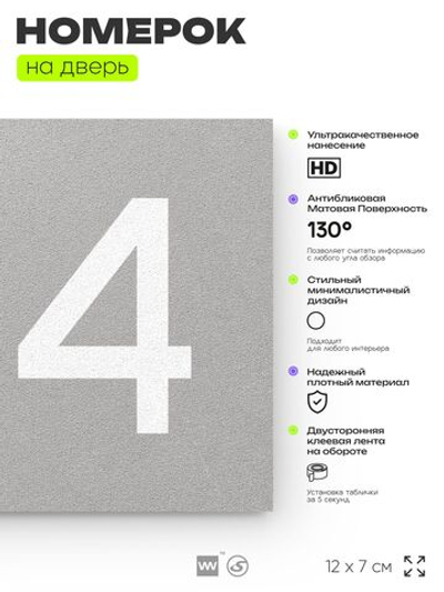 Номер на дверь квартиры 104, табличка на дверь для офиса, кабинета, аудитории, склада, серый 120х70 мм, Айдентика Технолоджи