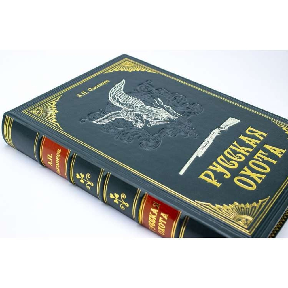 Сабанеев Л.П. "Русская охота" Книга в обложке из натуральной кожи