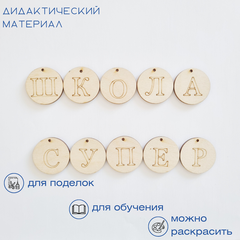 Заготовки для творчества из дерева "Алфавит", круг с отверстием, 33 шт.