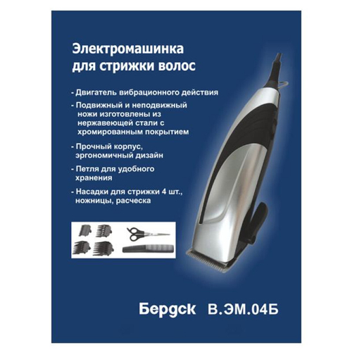 Машинка для стрижки Бердск В.ЭМ.04Б