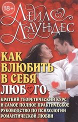 Лаундес.Как влюбить в себя любого