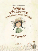 Лучший определитель птиц, насекомых, деревьев от Миранды