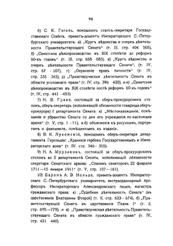 История Правительствующего Сената за двести лет. 1711-1911 гг. Том 1 | Нет автора