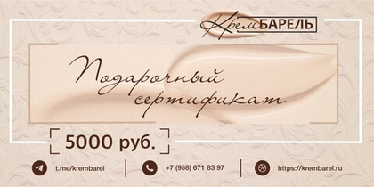 Подарочный сертификат на 5000 рублей.