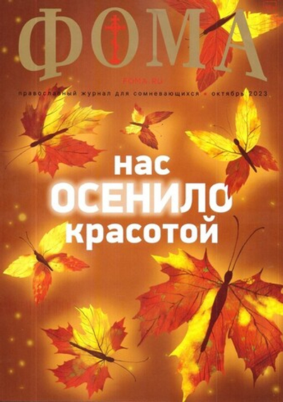Журнал "Фома" №10 Октябрь 2023 г.