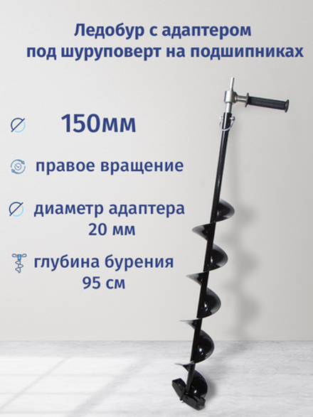 Шнек c  адаптером под шуруповерт 130/150, правое вращение