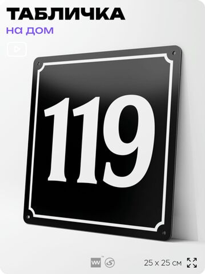 Адресная табличка с номером дома 119, на фасад и забор, черная, 25х25 см, Айдентика Технолоджи