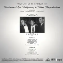 МУСЛИМ МАГОМАЕВ ПОСВЯЩЕНИЕ АРНО БАБАДЖАНЯНУ И РОБЕРТУ РОЖДЕСТВЕНСКОМУ LP