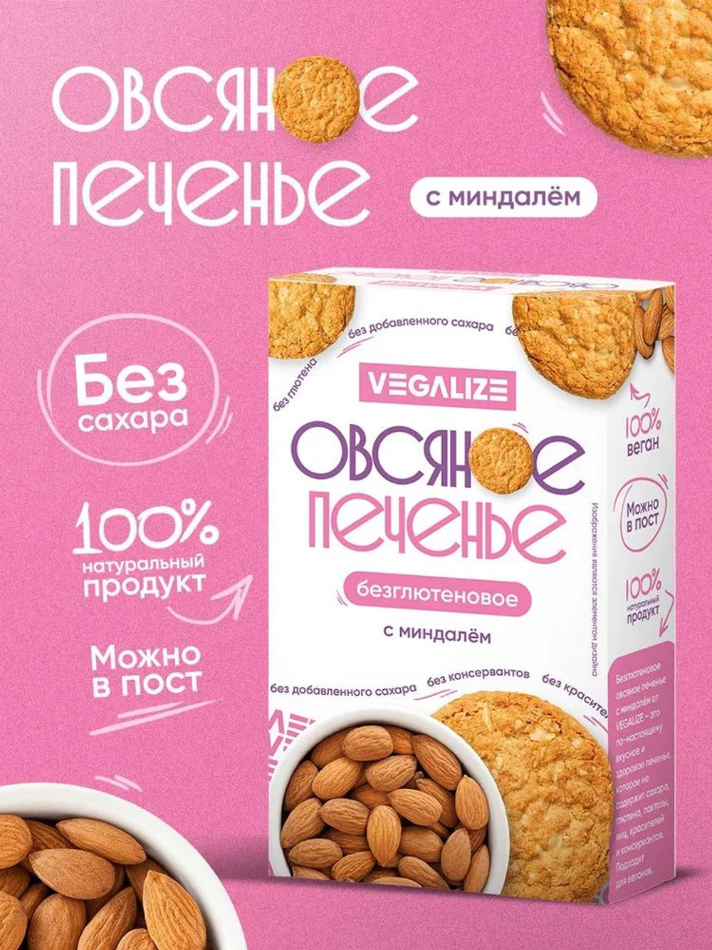 Печенье овсяное С миндалем без глютена VEGALIZE, 14 шт